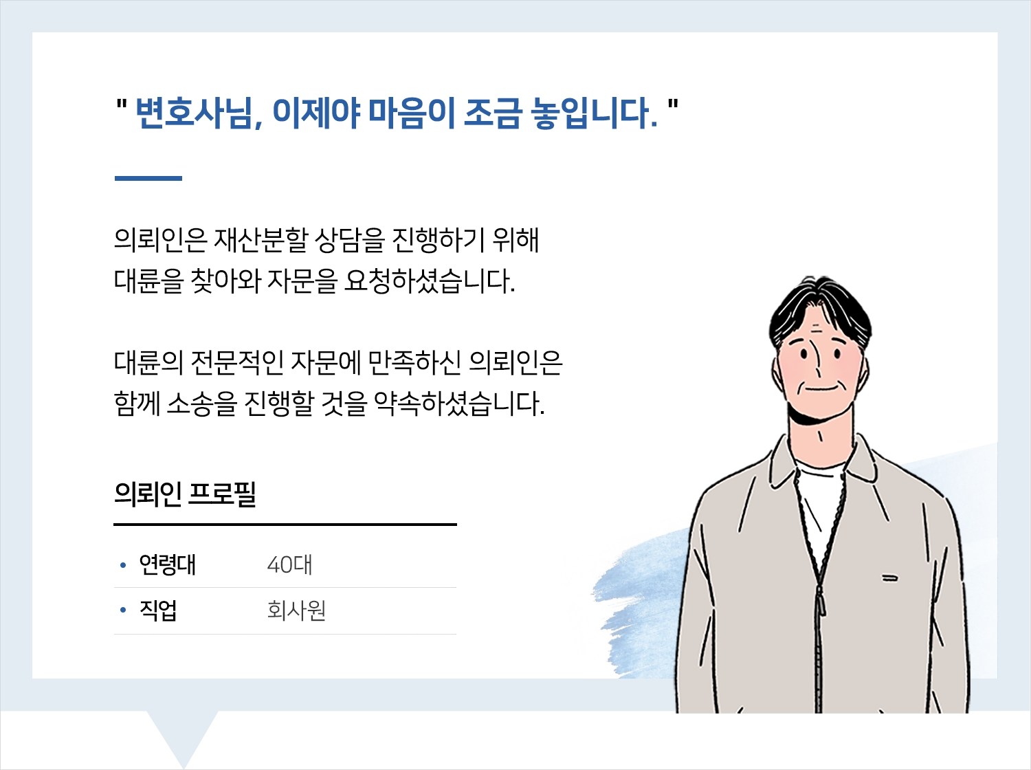 안산이혼전문변호사 | 변호사님, 이제야 마음이 조금 놓입니다.