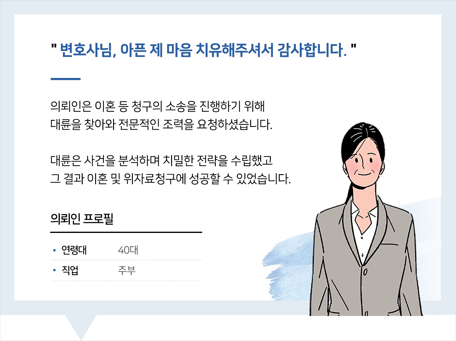 청주이혼전문변호사 | 변호사님, 아픈 제 마음 치유해 주셔서 감사합니다.