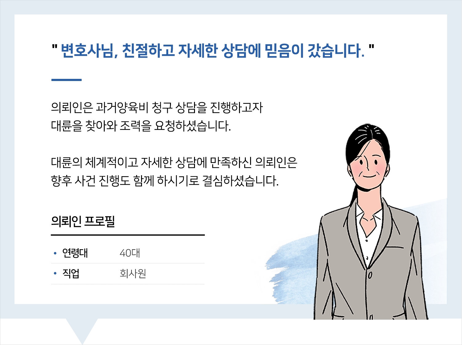 부산이혼전문변호사 | 변호사님, 친절하고 자세한 상담에 믿음이 갔습니다.