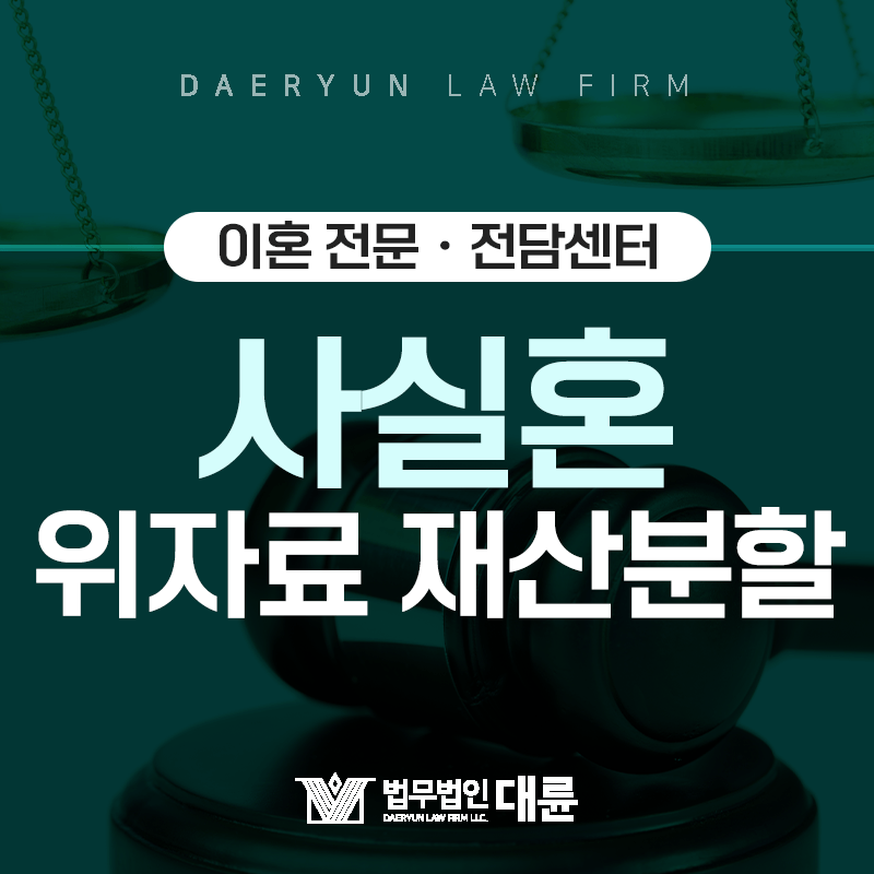 혼인신고를 하지 않은 사실혼부부도 위자료나 재산분할을 청구할 수 있을까?