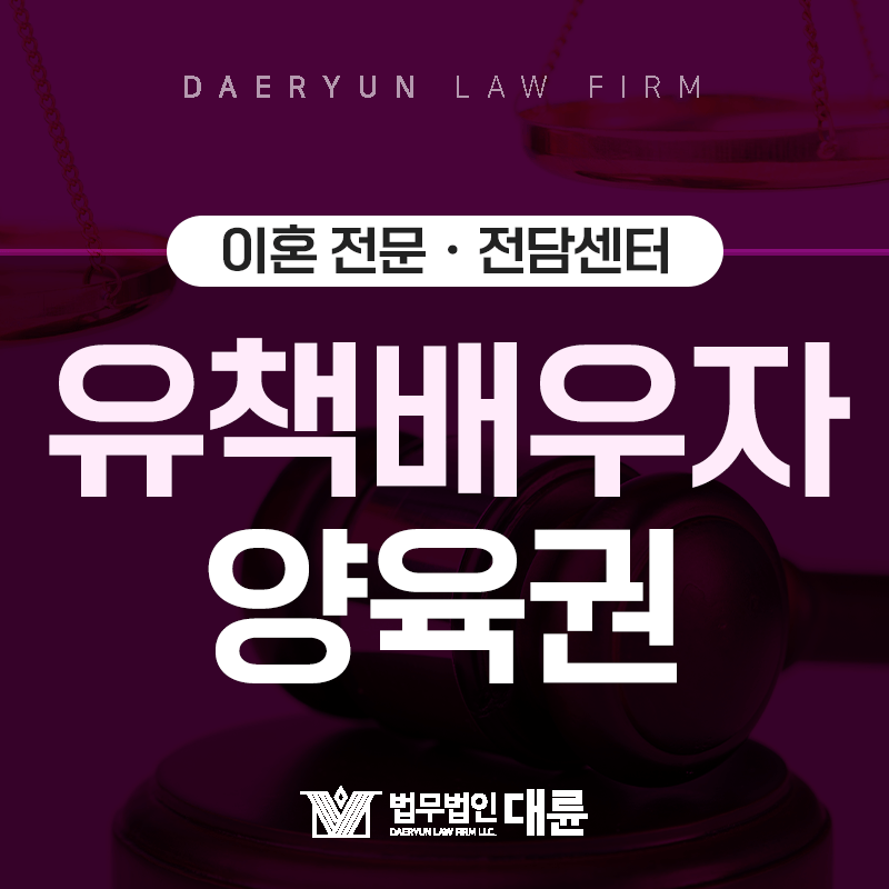 유책배우자는 자녀 양육권을 가져올 수 없을까요?