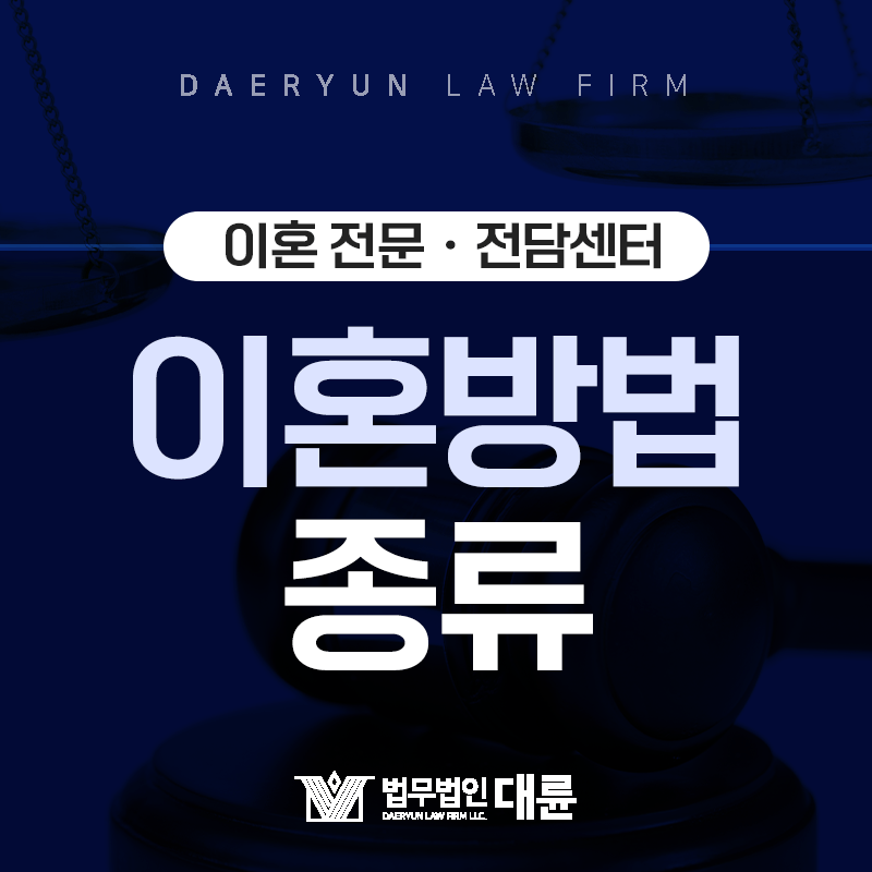 이혼의 종류 : 협의이혼 ㆍ이혼조정ㆍ재판상이혼 