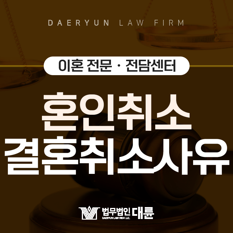 이미 혼인신고 했는데, 취소할 수 있을까? : 혼인취소사유