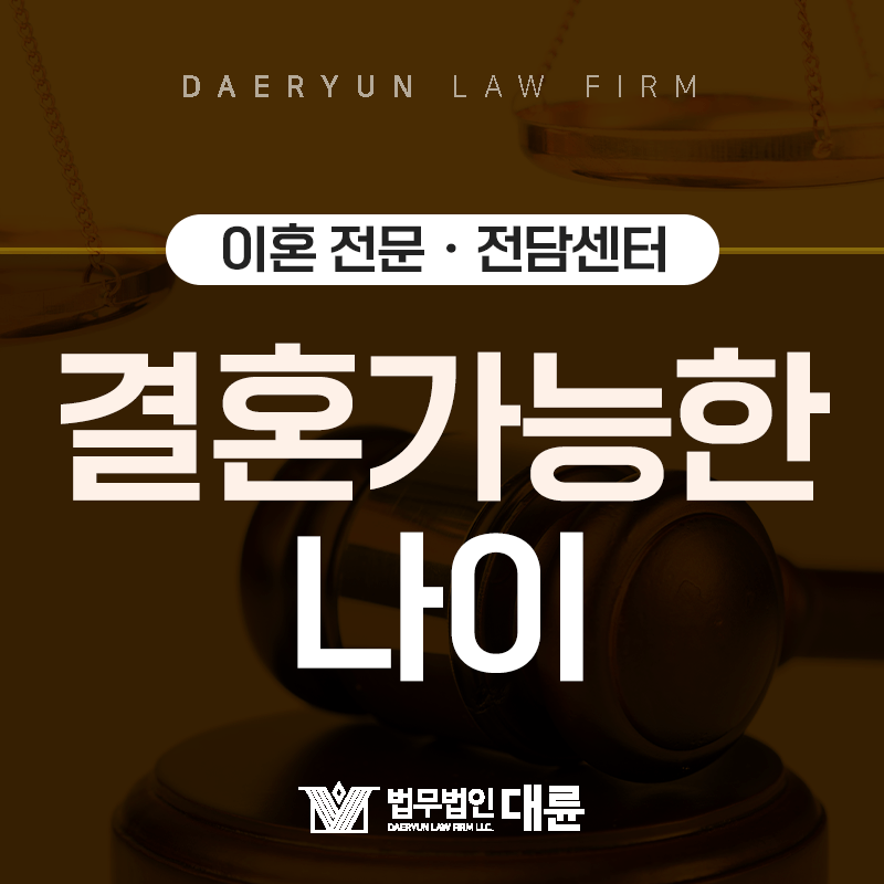 미성년자도 혼인신고를 할 수 있을까? : 혼인적령