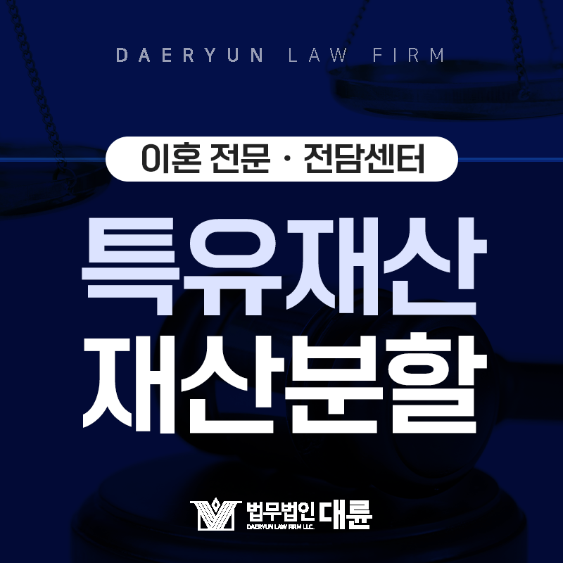 결혼 전부터 가지고 있던 재산도 분할 대상일까 : 특유재산 재산분할