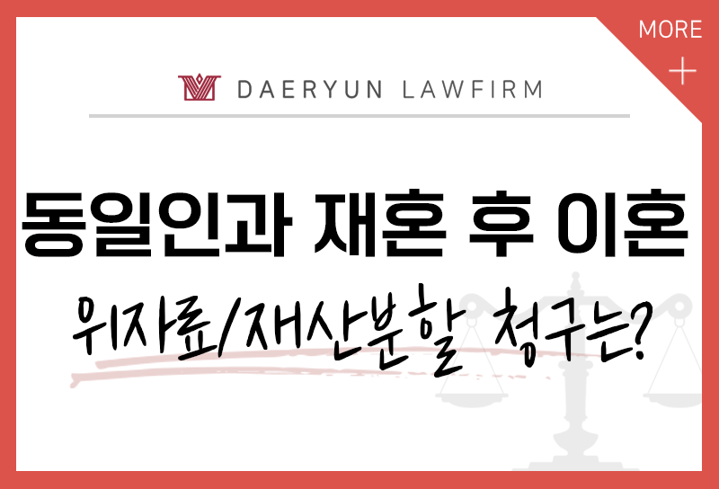 같은 사람과 이혼을 반복해도 재산분할을 청구할 수 있을까?