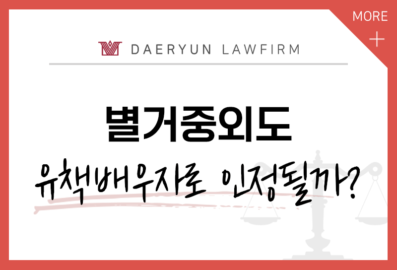 관계파탄 후 외도한 배우자에게 위자료 청구 가능할까? : 별거중외도