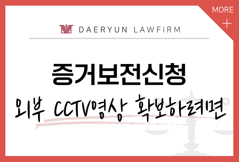 길거리˙숙박업소 CCTV 영상,  증거로 사용하려면?