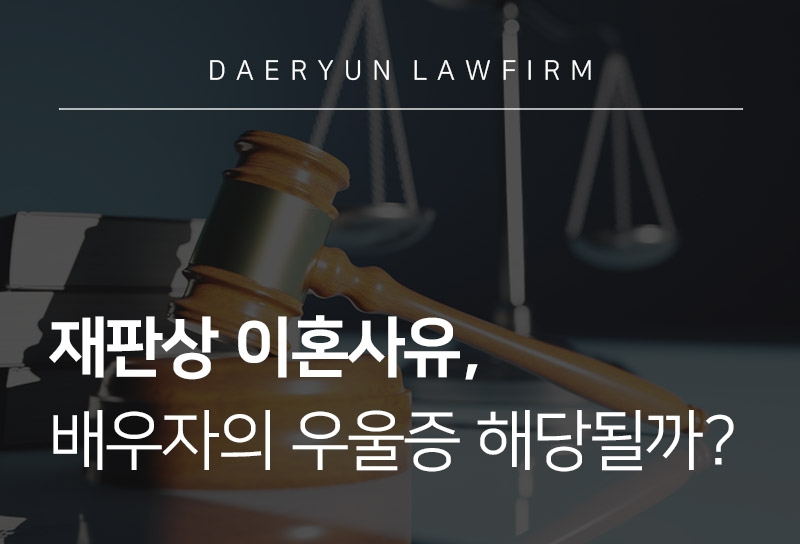 재판상이혼사유, 배우자의 우울증 해당될까?