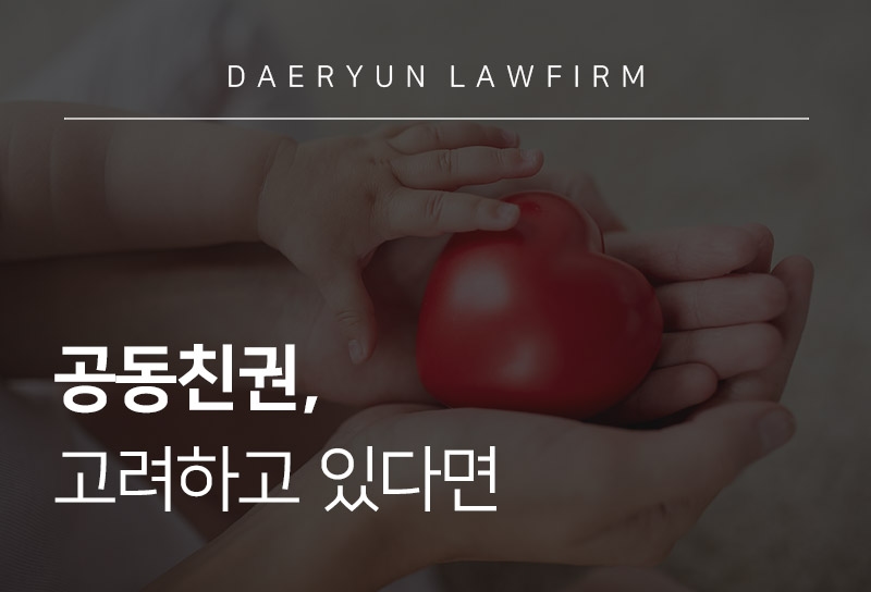 공동친권, 고려하고 있다면