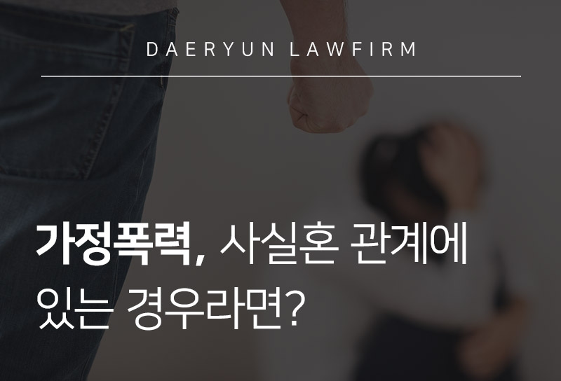 가정폭력, 사실혼 관계에 있는 경우라면?