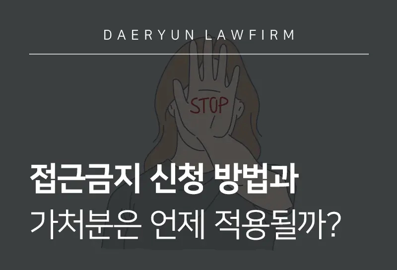 접근금지 신청 방법과 가처분은 언제 적용될까? 접근금지 신청