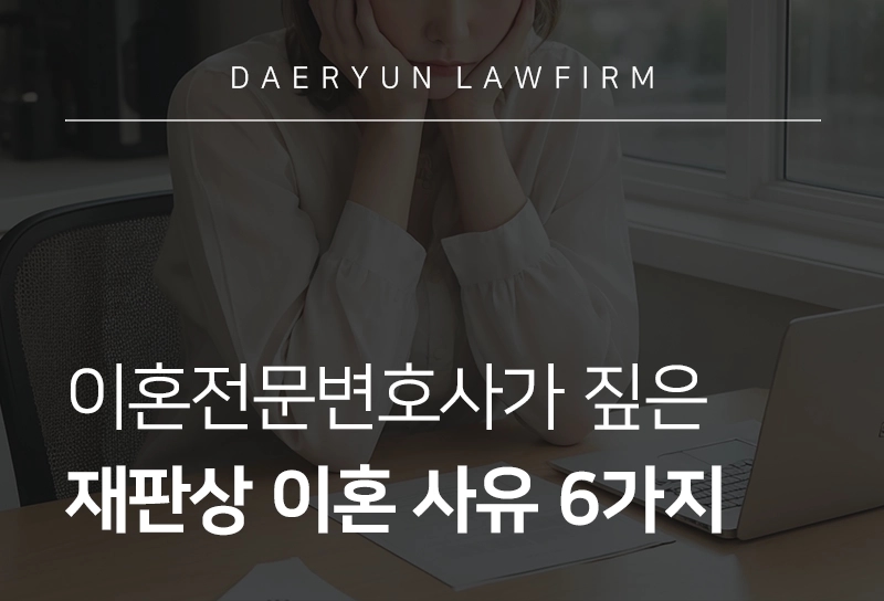 재판상이혼사유가 될까? 법적으로 이혼 청구 가능한 6가지 이유 정리