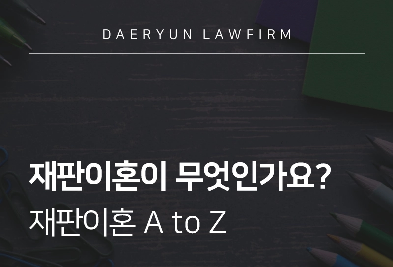 재판이혼이 무엇인가요? 재판이혼 A to Z