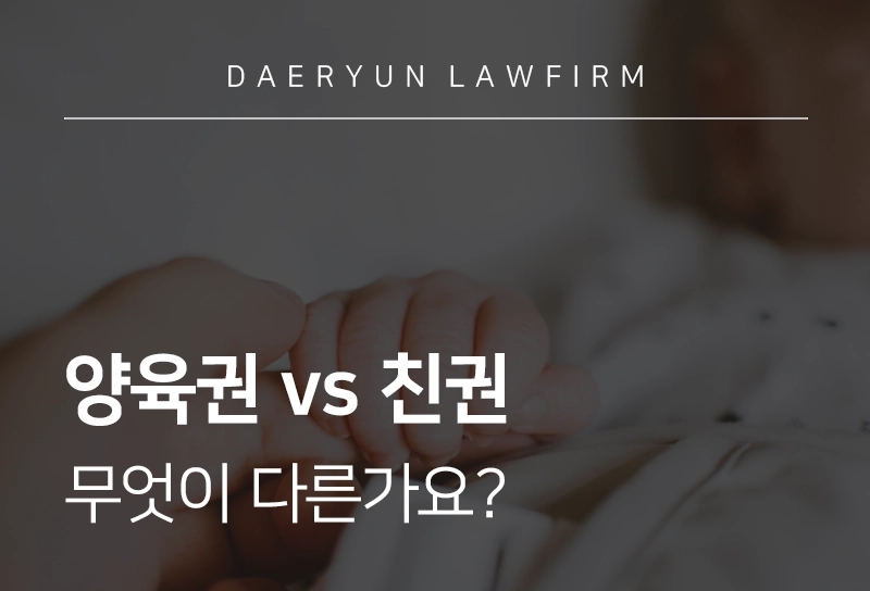 양육권 vs 친권, 무엇이 다른가요?