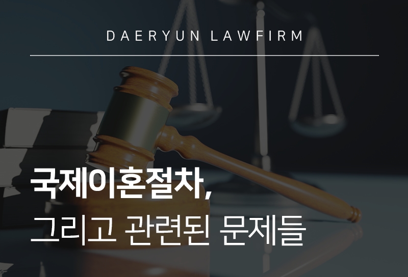 [국제이혼절차] 국제이혼절차와 관련된 문제들