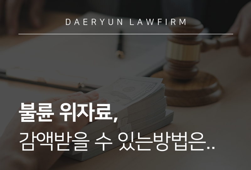 [불륜위자료 방어] 불륜위자료 방어, 변호사의 도움을 받아야 합니다.