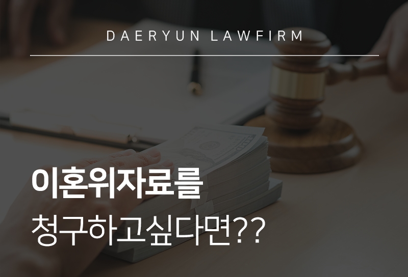 [위자료 청구] 위자료청구를 원한다면