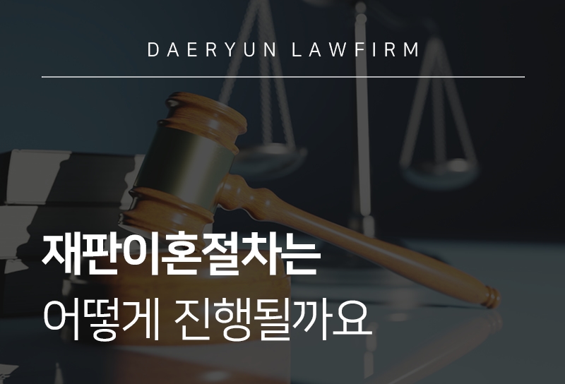 [재판이혼절차] 재판이혼절차에 대해 알아보자