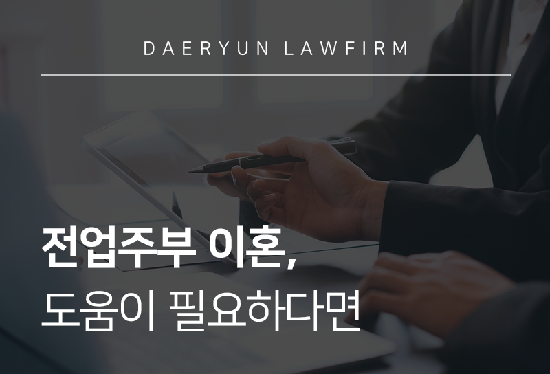 [전업주부 이혼] 전업주부 이혼에 대한 모든 것