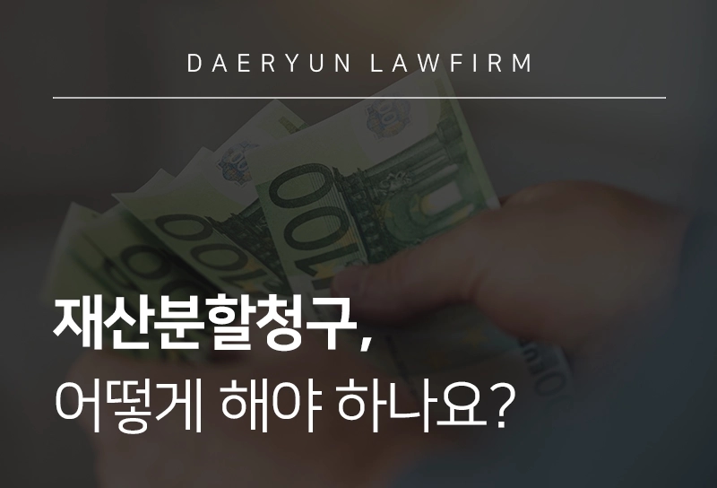 재산분할청구, 어떻게 해야 하나요?