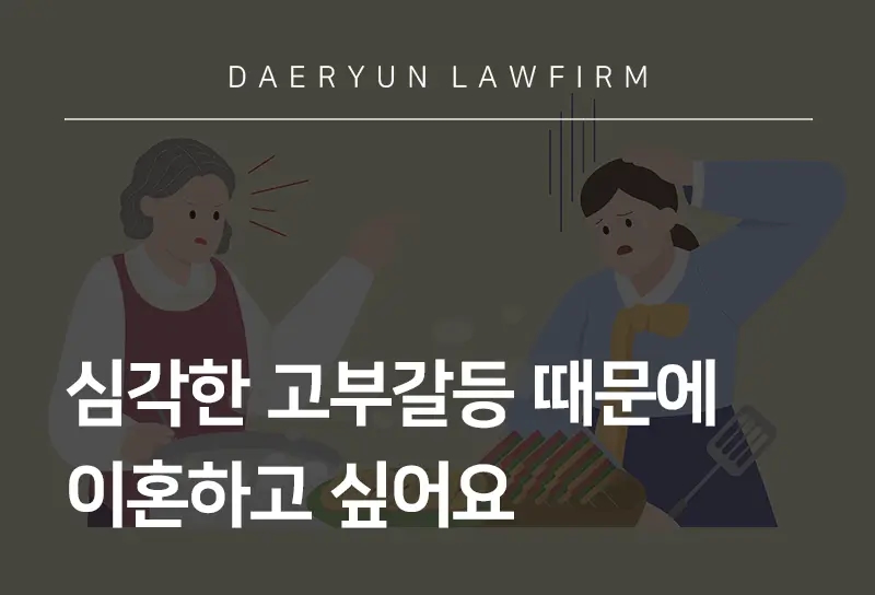 고부갈등이혼 소송 사례와 위자료