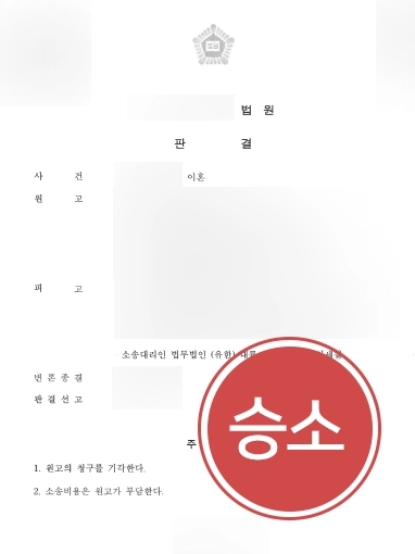 [울산이혼상담 승소사례] 남편에게 이혼소송 당한 의뢰인, 울산이혼상담으로 청구 기각 성공