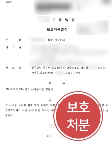 안양이혼변호사 방어 사례 | 가정폭력 처벌 위기 의뢰인, 사회봉사 보호처분으로 방어 성공