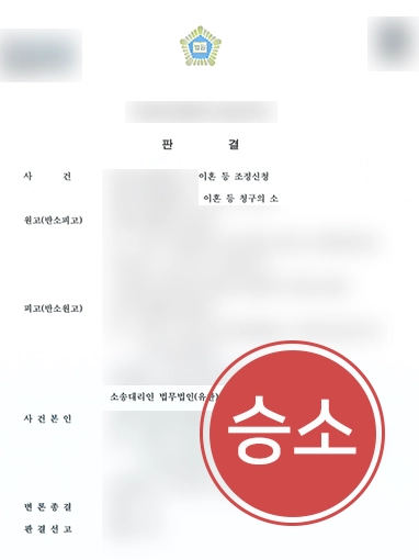 대구이혼소송변호사 | 의뢰인 반소 도와 남편의 청구 기각시키고 위자료 3천만원 받음