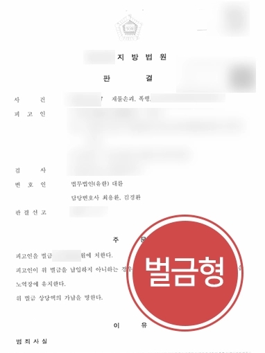 광교이혼전문변호사 방어 사례 | 가정폭력 형사처벌 위기 의뢰인 도와 벌금형 방어