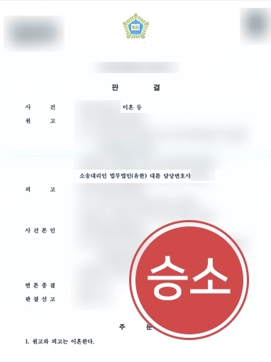 대전이혼소송변호사 | 가정폭력 당한 의뢰인 도와 이혼 판결과 위자료 3,000만 원 받음