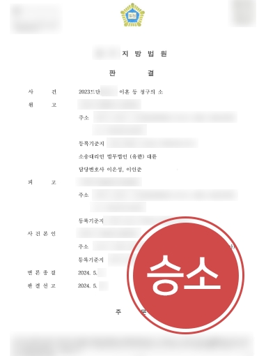 원주이혼법무법인 조력 사례 | 원주이혼법무법인, 이혼소송 의뢰인 조력해 친권 가지고 양육비 청구