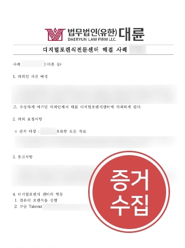 이혼전문변호사 | 디지털포렌식 통해 외도 증거 합법적 수집