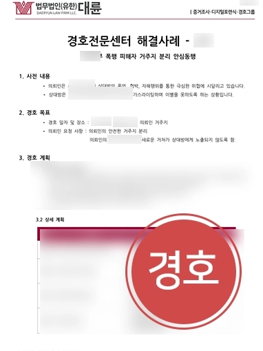 이혼전문변호사 | 폭력적인 남편과의 이혼, 경호전문센터와 협업