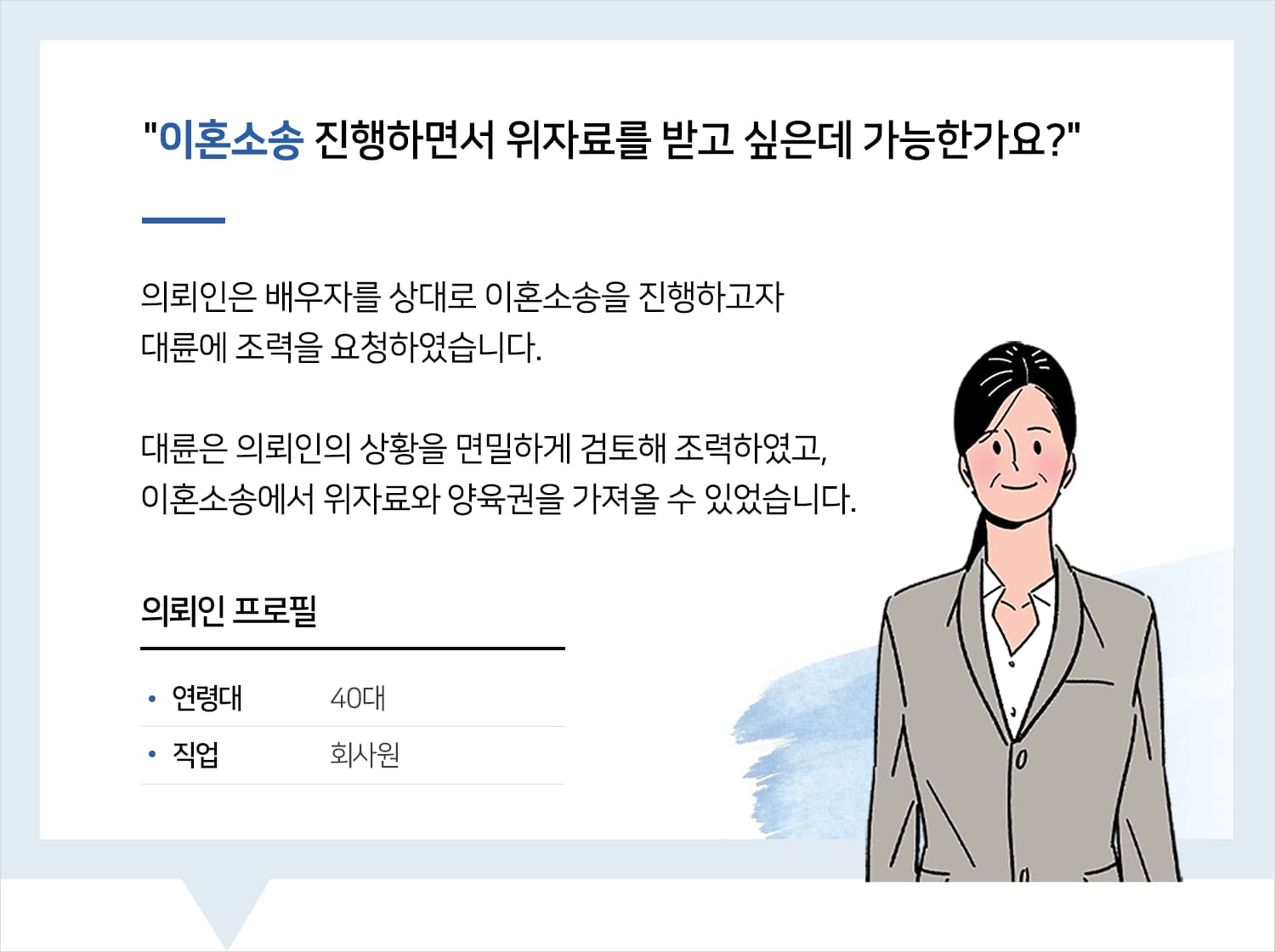 일산변호사사무실의 이혼소송 승소 후기 