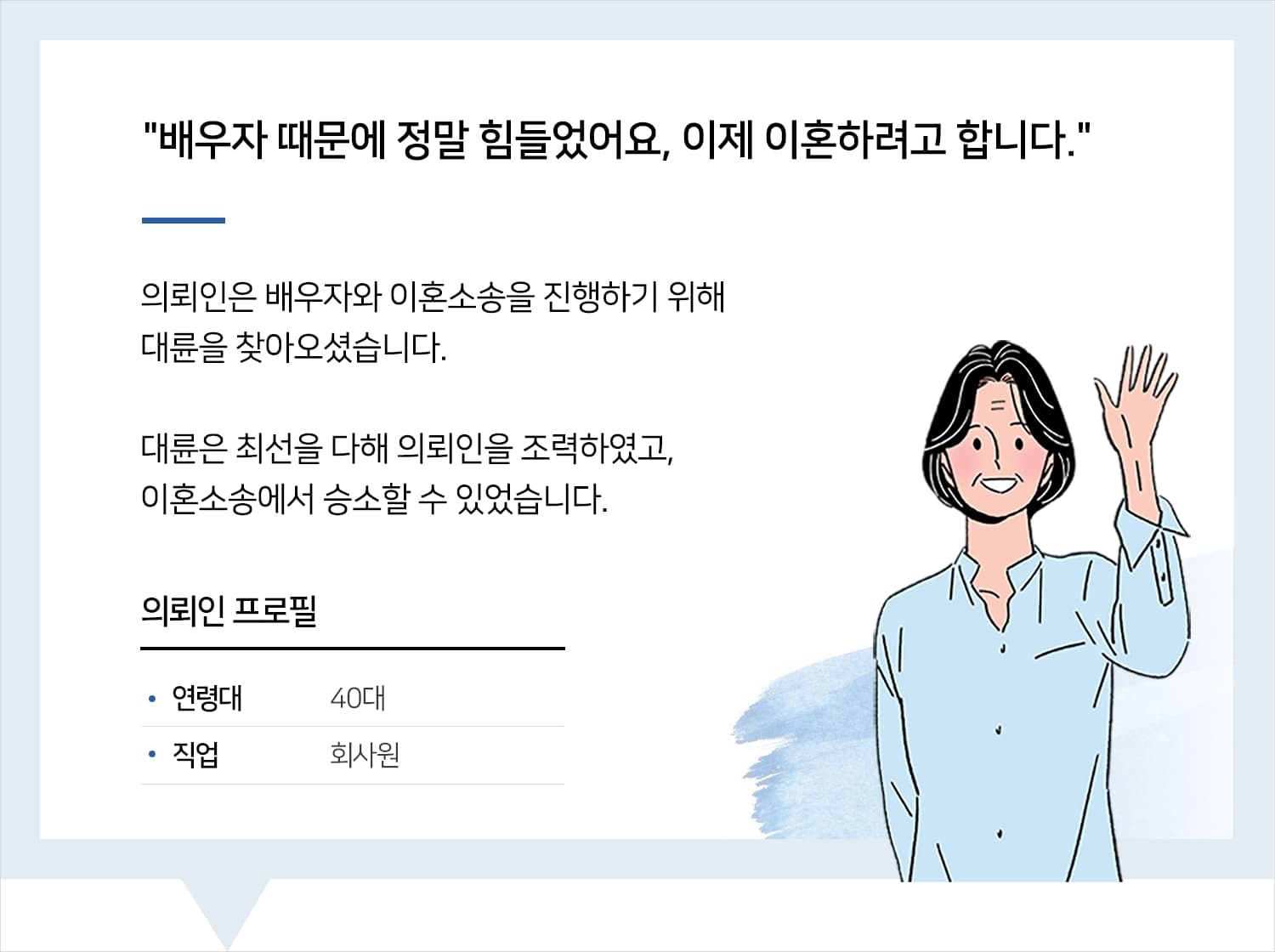 인천이혼변호사 | 변호사님 늦은 시간에도 질문 받아주시고, 최선을 다해주셔서 감사합니다. 