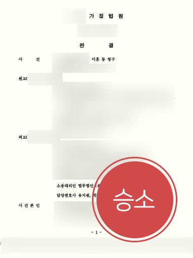 [이혼재판] 자문변호사 활약으로 유책배우자의 재산분할 요구 막아내