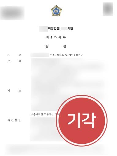 [재판이혼소송] 바람난 아내로부터 원치 않던 이혼소송, 가사전문변호사 방어 성공 ! 