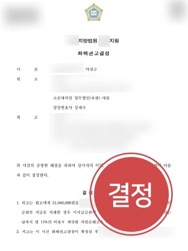 [상간남위자료소송 결말] 이혼전문로펌, 화해권고결정 사항 어긴 상간남에 위약금 5000만 원 받아내