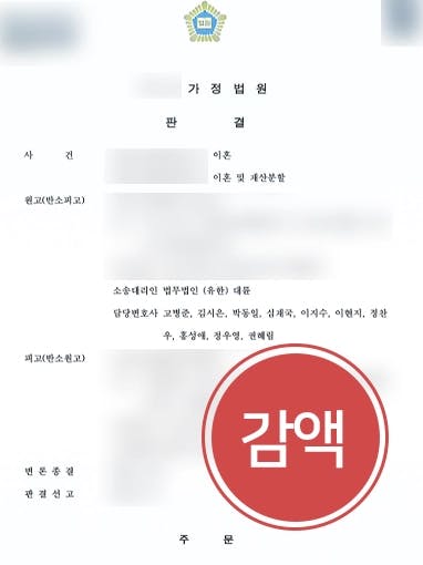 [이혼재산분할 방어사례] 경제활동 하지 않는 상대방에 과도한 재산분할 요구 절반 이상 감액 성공