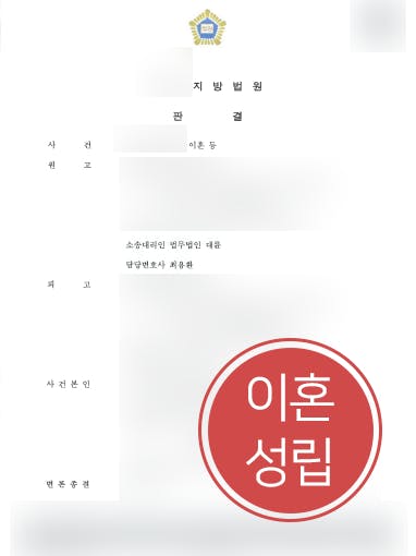 [이혼재판] 이혼변호사 도움으로 자녀양육비 및 재산분할 지급 받기 성공