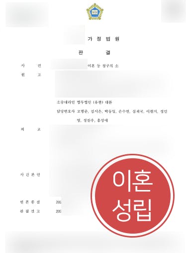 [재판이혼소송 성공사례] 자문변호사 활약으로 위자료 및 자녀양육비 지급 받기 성공