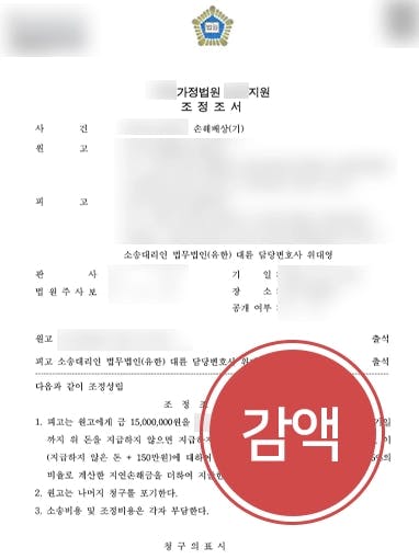 [상간녀소송방어] 전문변호사, 피고 입장 방어하여 위자료 50% 감액 성공