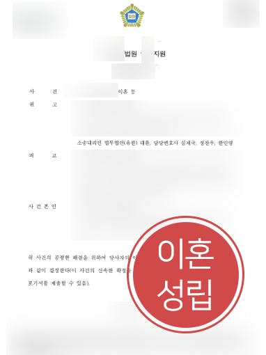 [재판이혼소송 승소] 울산이혼변호사 조력으로 남편에게 위자료 1000만 원 받음