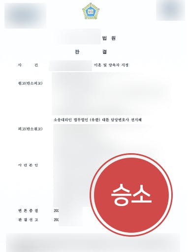 [자녀양육비 승소사례] 남양주이혼변호사 조력으로 자녀양육비 매달 80~100만 원 지급 확정