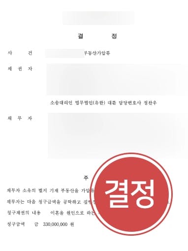 [이혼재산분할 성공사례] 이혼전문변호사 조력으로 소득 없이 재산 차지한 아내에게 부동산가압류 신청에 성공