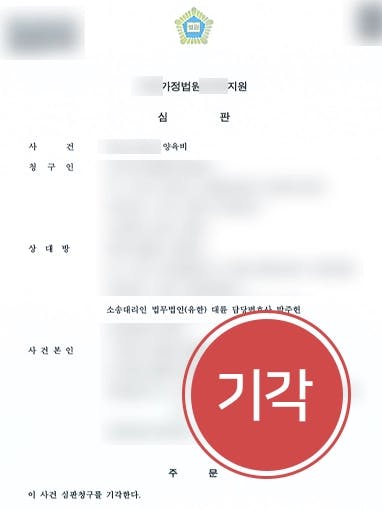 [자녀양육비 소송 방어] 전문변호인 조력으로 청구인 청구 기각 성공