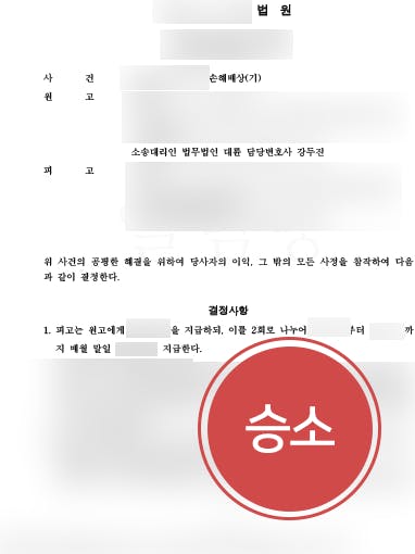 [이혼변호사 해결사례] 상간자소송 승소하여 상간녀 손해배상 확정