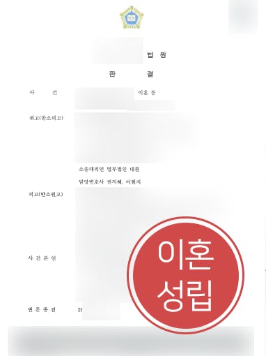 [서초이혼변호사 해결사례] 의뢰인 친권 및 양육권 가지고 자녀양육비 매달 70만 원 지급 받음