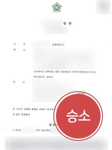 [상간녀소송 위자료 2000만 원] 손해배상전문변호사 도움으로 상간녀에 손해배상 청구 성공